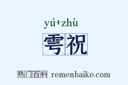 雩祝是什么意思的图片